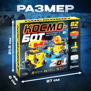 Электронный конструктор «Космобот», 2 в 1, радиоуправляемый, на батарейках, 82 детали