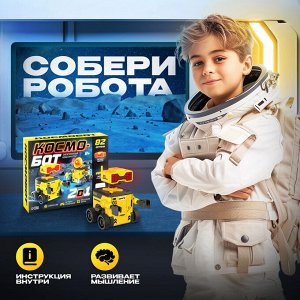 Электронный конструктор «Космобот», 2 в 1, радиоуправляемый, на батарейках, 82 детали