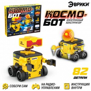 Электронный конструктор «Космобот», 2 в 1, радиоуправляемый, на батарейках, 82 детали