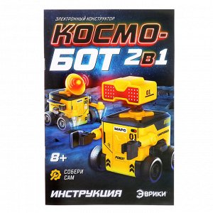 Электронный конструктор «Космобот», 2 в 1, радиоуправляемый, на батарейках, 82 детали