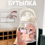 Бутылка для воды &quot;Sweet&quot;, 1100 мл