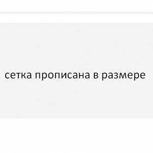Размерная сетка