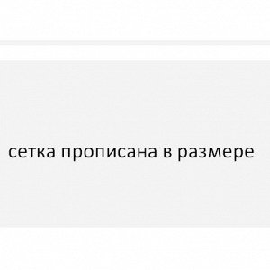 Размерная сетка