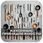 ⚜ Столовые приборы Наборы столовых приборов