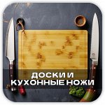 Разделочные доски и Ножи