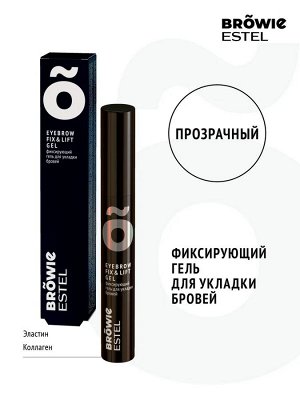 Эстель Фиксирующий гель для укладки бровей ESTEL BROWIE прозрачный (13 мл), Estel