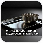 Подносы и миски из нержавеющей стали