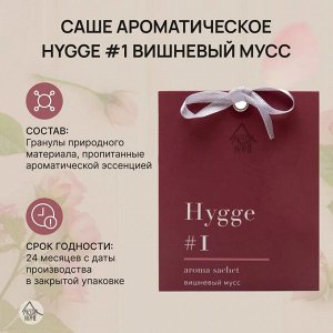 Саше ароматическое Hygge #1 "Вишневый мусс"