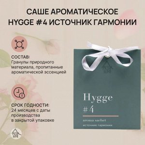 Саше ароматическое Hygge #4 "Источник гармонии"