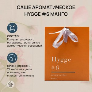 Саше ароматическое Hygge #6 "Манго"