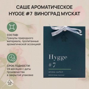 Саше ароматическое Hygge #7 "Виноград мускат"