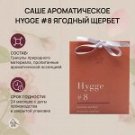 Саше ароматическое Hygge #8 &quot;Ягодный щербет&quot;