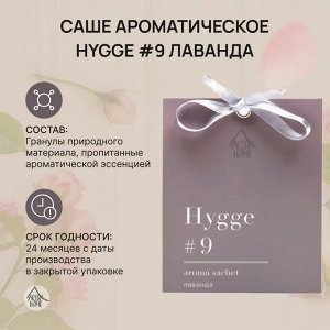 Саше ароматическое Hygge #9 "Лаванда"