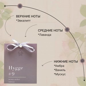 Саше ароматическое Hygge #9 "Лаванда"