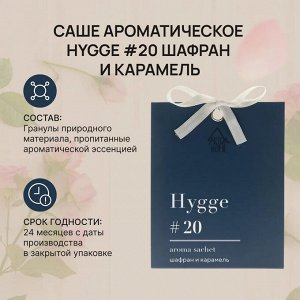 Саше ароматическое Hygge #20 "Шафран и карамель"