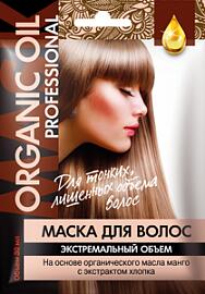 Маска д/тон.лишен.объема волос ORGANIC OIL Professional 30 мл Экстремальный объем