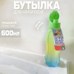 Бутылка для воды, соков, напитков &quot;ICE&quot;, 600 мл