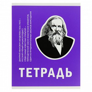 Тетрадь 48 листов в клетку, «Великие умы», обложка мелованный картон, МИКС