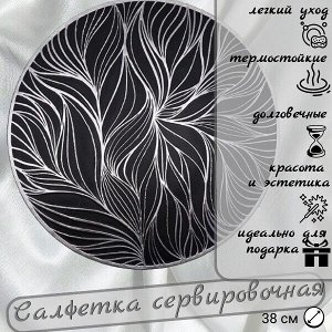 Салфетка для сервировки стола