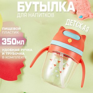 Детская бутылка для напитков "Woben", 350 мл