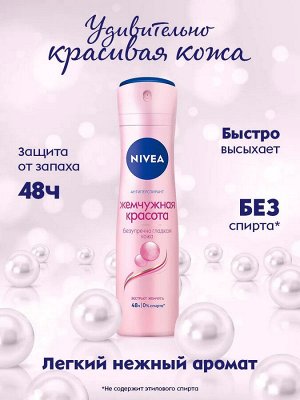 Дезодорант антиперспирант спрей Жемчужная красота с экстрактом жемчуга NIVEA 150 мл
