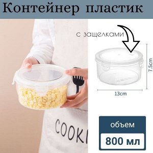 Контейнер для хранения круглый