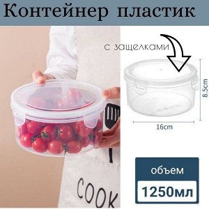 Контейнер для хранения круглый