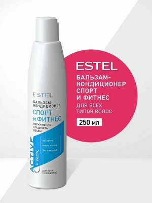 Эстель Бальзам кондиционер Спорт и Фитнес для всех типов волос CUREX ACTIVE (250 мл), Estel