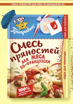 Смесь пряностей для мяса по-французски, 30 г  (с пакетом для запекания)