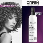 Спрей для вьющихся и кудрявых волос Epica Professional Silk Waves 300 мл Эпика