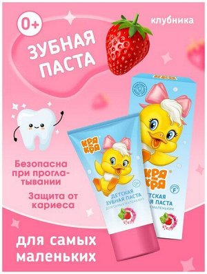 Кря-Кря Детская зубная паста Клубника 0+ 50гр