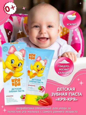 Кря-Кря Детская зубная паста Клубника 0+ 50гр