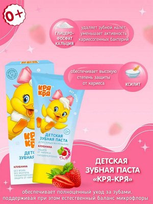 Кря-Кря Детская зубная паста Клубника 0+ 50гр