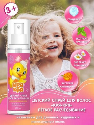 Кря-Кря Детский спрей лёгкое расчесывание 150мл