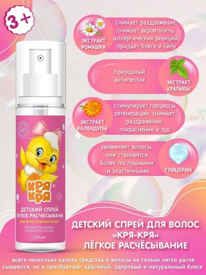 Кря-Кря Детский спрей лёгкое расчесывание 150мл