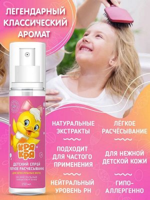 Кря-Кря Детский спрей лёгкое расчесывание 150мл