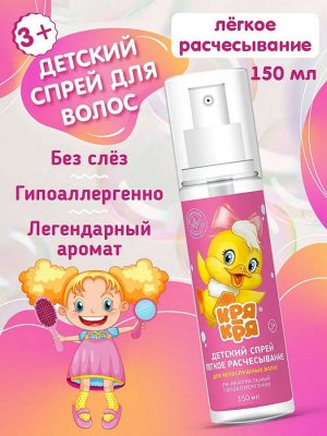 Кря-Кря Детский спрей лёгкое расчесывание 150мл