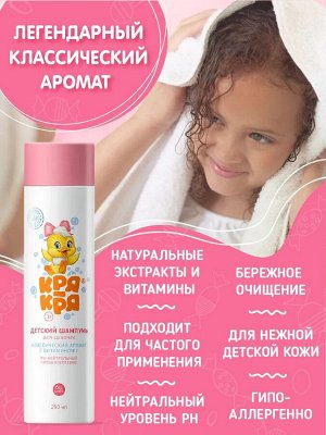 Кря-Кря Детский шампунь для девочек с витамином F 250мл/