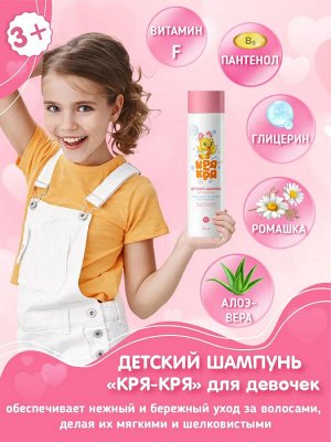 Кря-Кря Детский шампунь для девочек с витамином F 250мл/