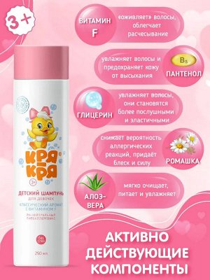 Кря-Кря Детский шампунь для девочек с витамином F 250мл/