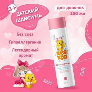 Кря-Кря Детский шампунь для девочек с витамином F 250мл/