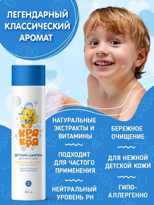 Кря-Кря Детский шампунь для мальчиков с витамином F 250мл