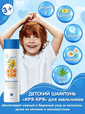 Кря-Кря Детский шампунь для мальчиков с витамином F 250мл