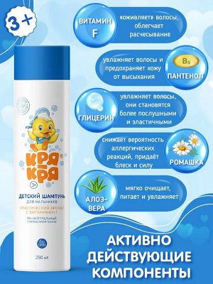 Кря-Кря Детский шампунь для мальчиков с витамином F 250мл