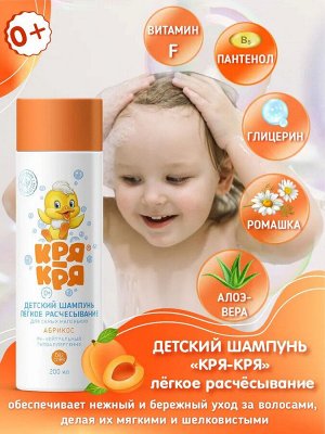 Кря-Кря Детский шампунь для самых маленьких Абрикос 200мл