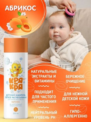 Кря-Кря Детский шампунь для самых маленьких Абрикос 200мл