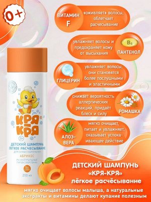Кря-Кря Детский шампунь для самых маленьких Абрикос 200мл