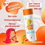 Кря-Кря Детский шампунь д/самых маленьких Абрикос 200мл/12/ 27906