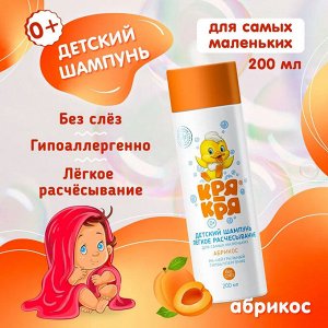 Кря-Кря Детский шампунь для самых маленьких Абрикос 200мл