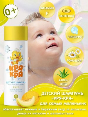 Кря-Кря Детский шампунь для самых маленьких Дыня 200мл